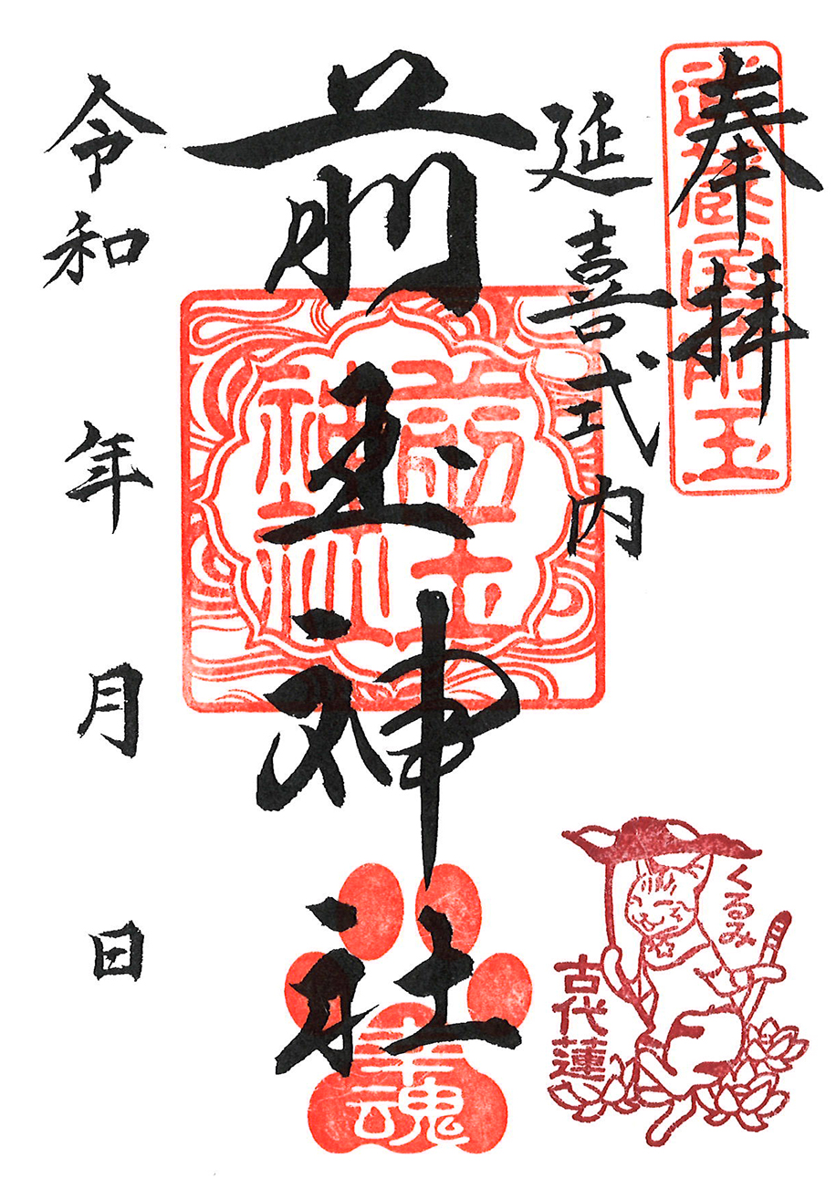 今月の限定御朱印「11月22日は猫シリーズ（くるみ 前玉神社版）行田市
